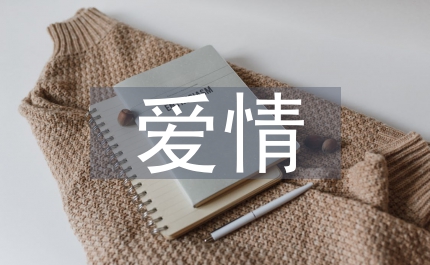 愛情短信