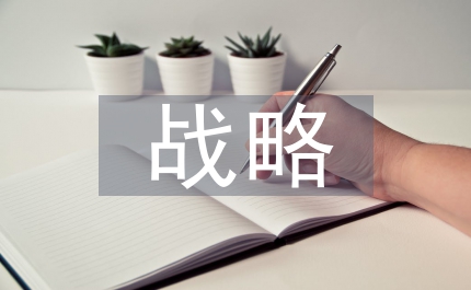 電子商務革命戰略