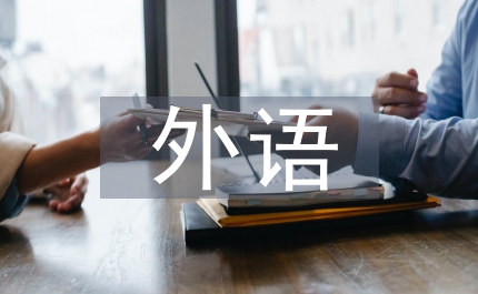 外語教師專業發展網絡教育論文