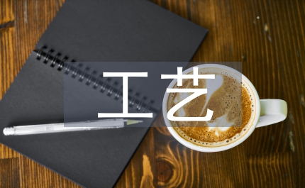 化學(xué)工程與工藝論文