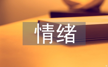 情緒效能引入課堂教學
