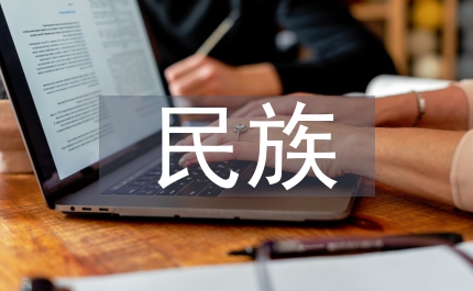 民族自覺意識