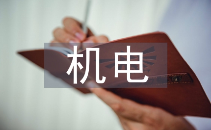 建筑工程中機(jī)電設(shè)備安裝監(jiān)理施工淺析