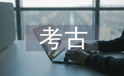 遙感考古在遺址地區(qū)應用研究