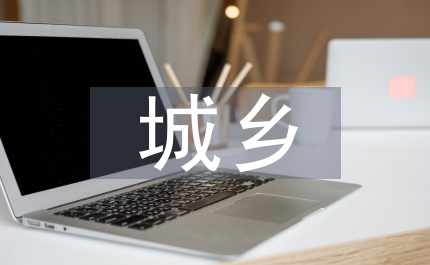 城鄉(xiāng)探索交流