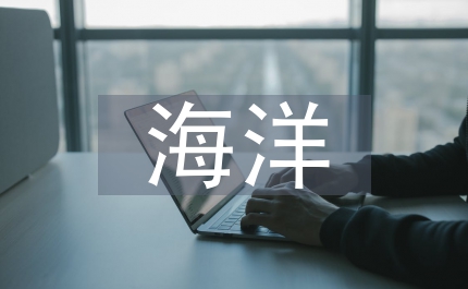 海洋工程技術