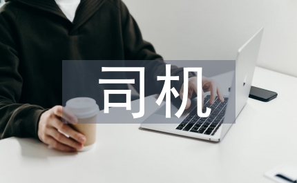 司機工作總結