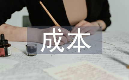 權衡成本收益管理
