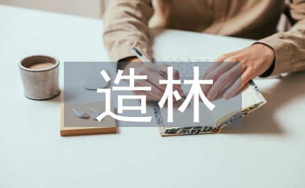 林區(qū)營林整地與造林技術(shù)方案研究