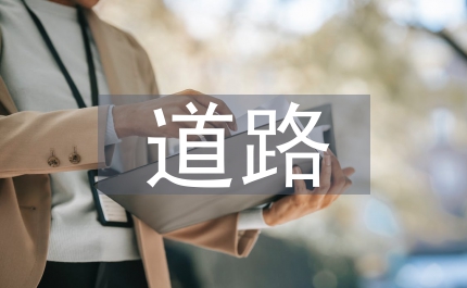 道路理論