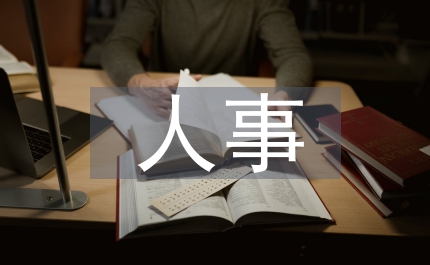 人事崗位管理