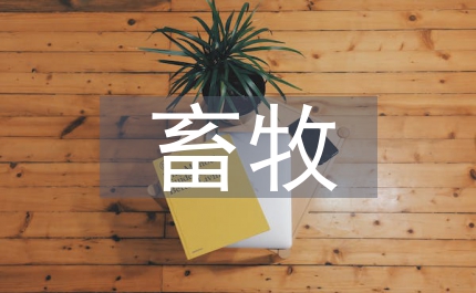 畜牧養(yǎng)殖技術(shù)