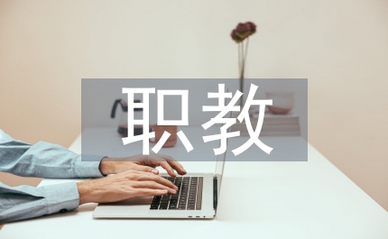 中等升高等的職教藝術