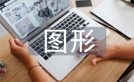 圖形平面設(shè)計(jì)