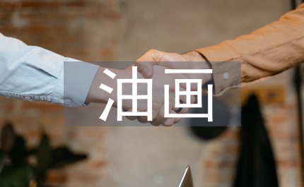 油畫教學(xué)論文