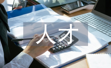 全區(qū)人才調(diào)研