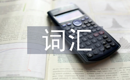 英文簡(jiǎn)歷英文簡(jiǎn)歷常用詞匯