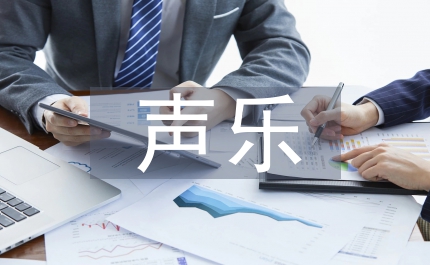 聲樂訓練論文