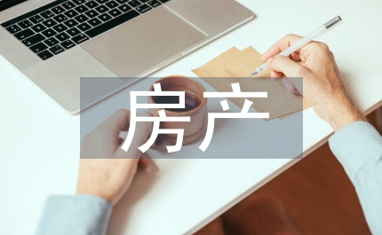 房產論文