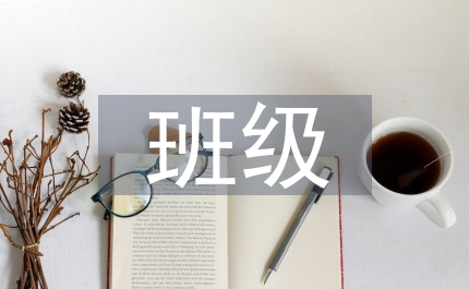 班級常規