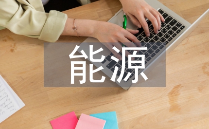 新型能源的優(yōu)勢(shì)和劣勢(shì)