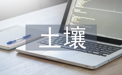 土壤修復技術方案