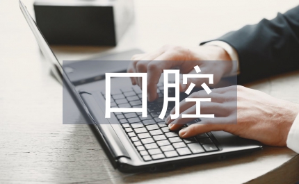 口腔醫(yī)學教育