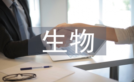 生物細胞知識