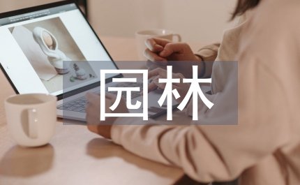 園林實訓報告