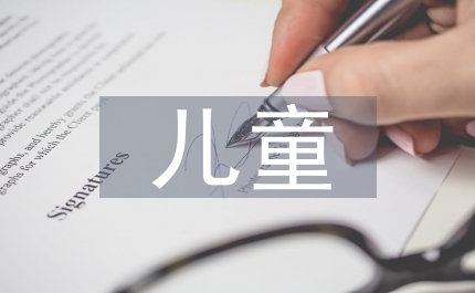 兒童啟蒙教育