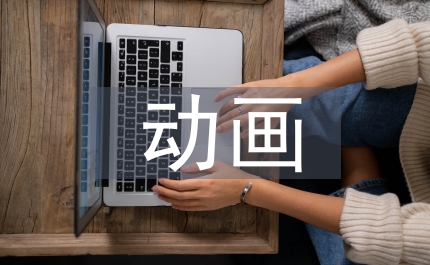 動畫專業(yè)教師網(wǎng)絡(luò)教學(xué)改革與實(shí)踐