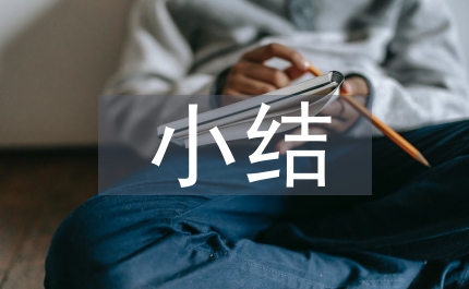 評高級職稱的就職小結