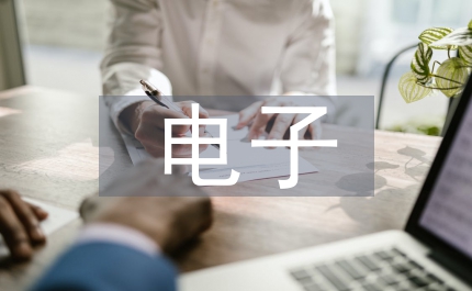 電子病案檔案在醫院中的應用論文