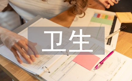 衛生工作計劃