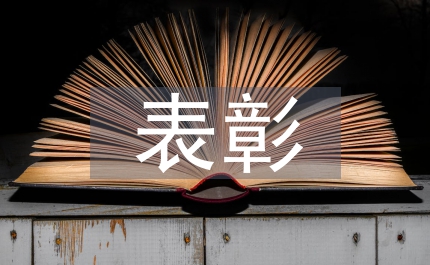 三八表彰領導講話