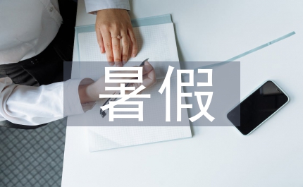 暑假總結(jié)