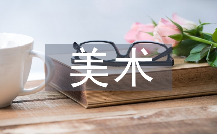 美術學設計