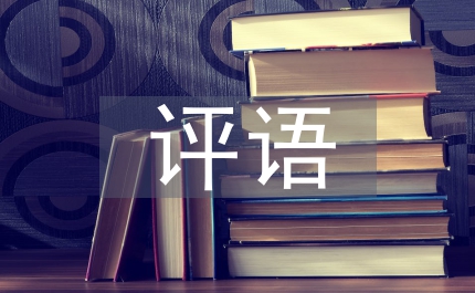 中學生評語大全