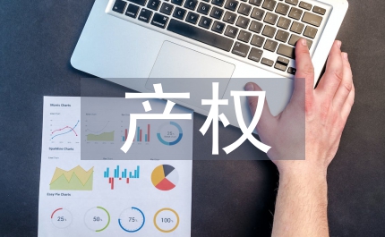 產權會計理論