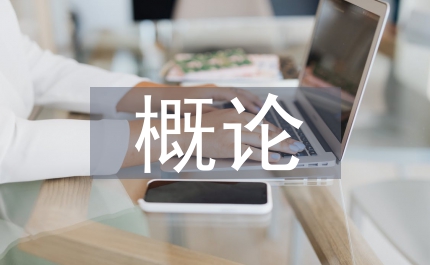 循環(huán)經(jīng)濟概論