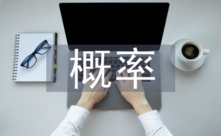 概率統計的方法