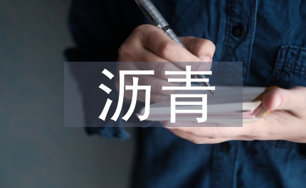 彩色瀝青