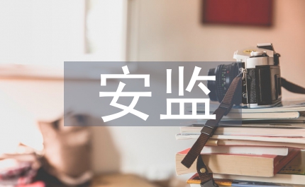 安監(jiān)工作意見(jiàn)