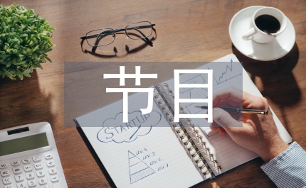 文藝匯演節(jié)目