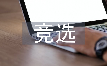 競選村委會主任精彩演講稿