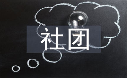 社團調查報告