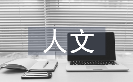 人文社會科學的研究方法