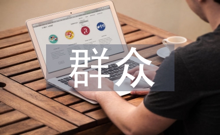 群眾滿意度調(diào)查總結(jié)