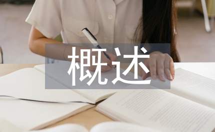 藥理學(xué)概述