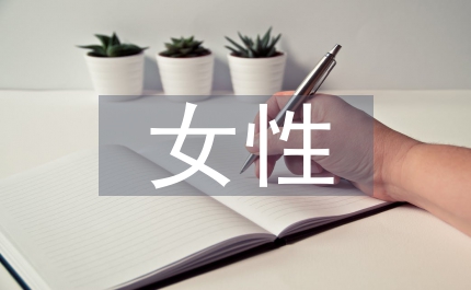 女性村官調(diào)查與思考